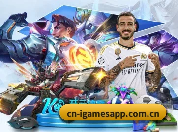 爱游戏 APP 界面